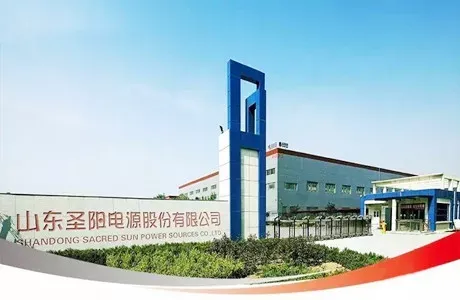 山东圣阳电源股份有限公司